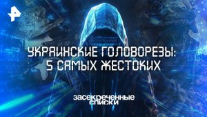 Украинские головорезы: 5 самых жестоких — Засекреченные списки (18.10.2025)