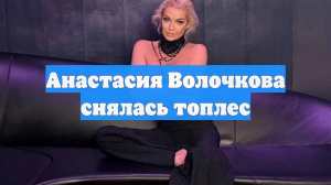 Анастасия Волочкова снялась топлес