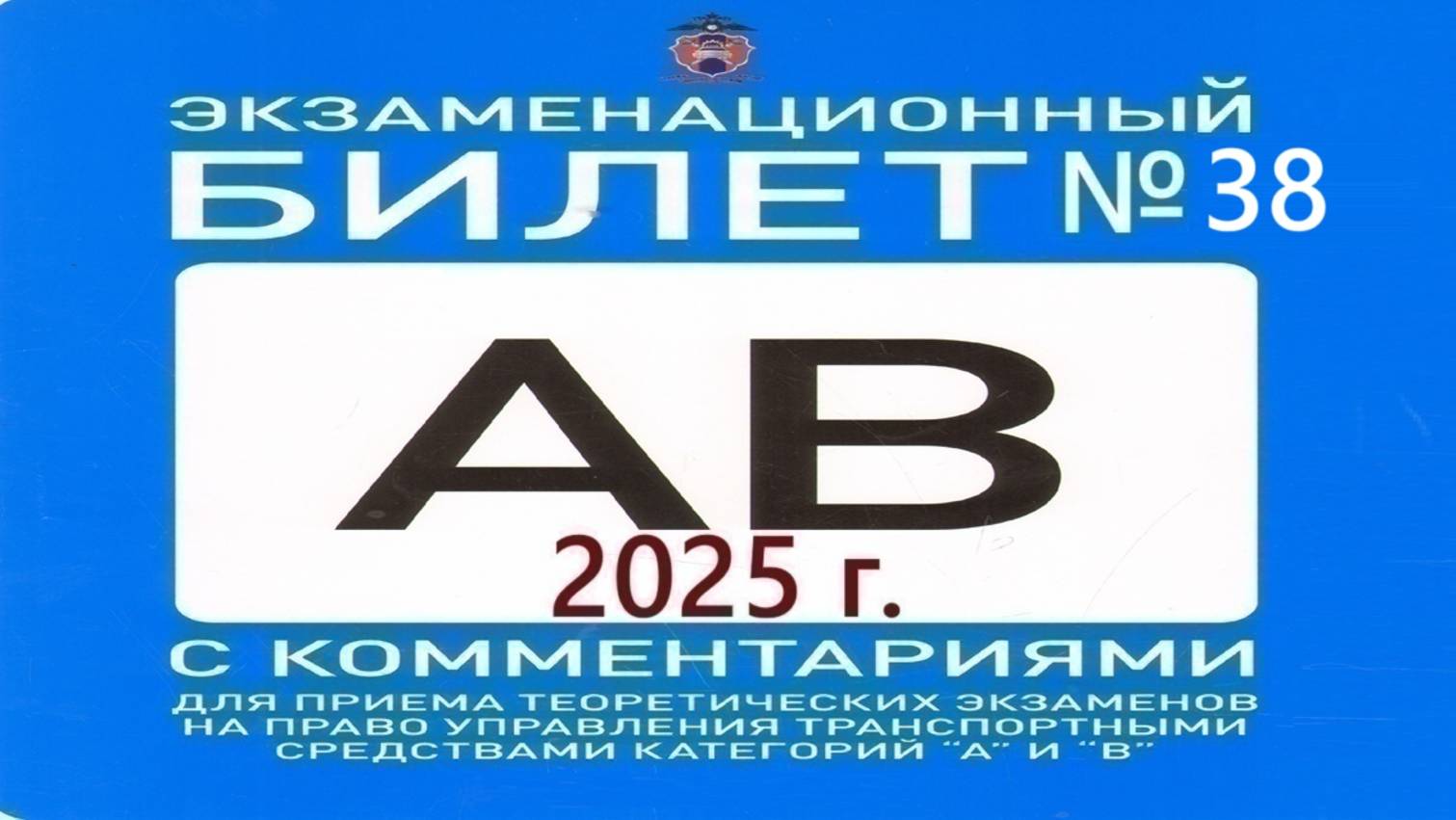 ПДД билет 38. 2025. С пояснениями.