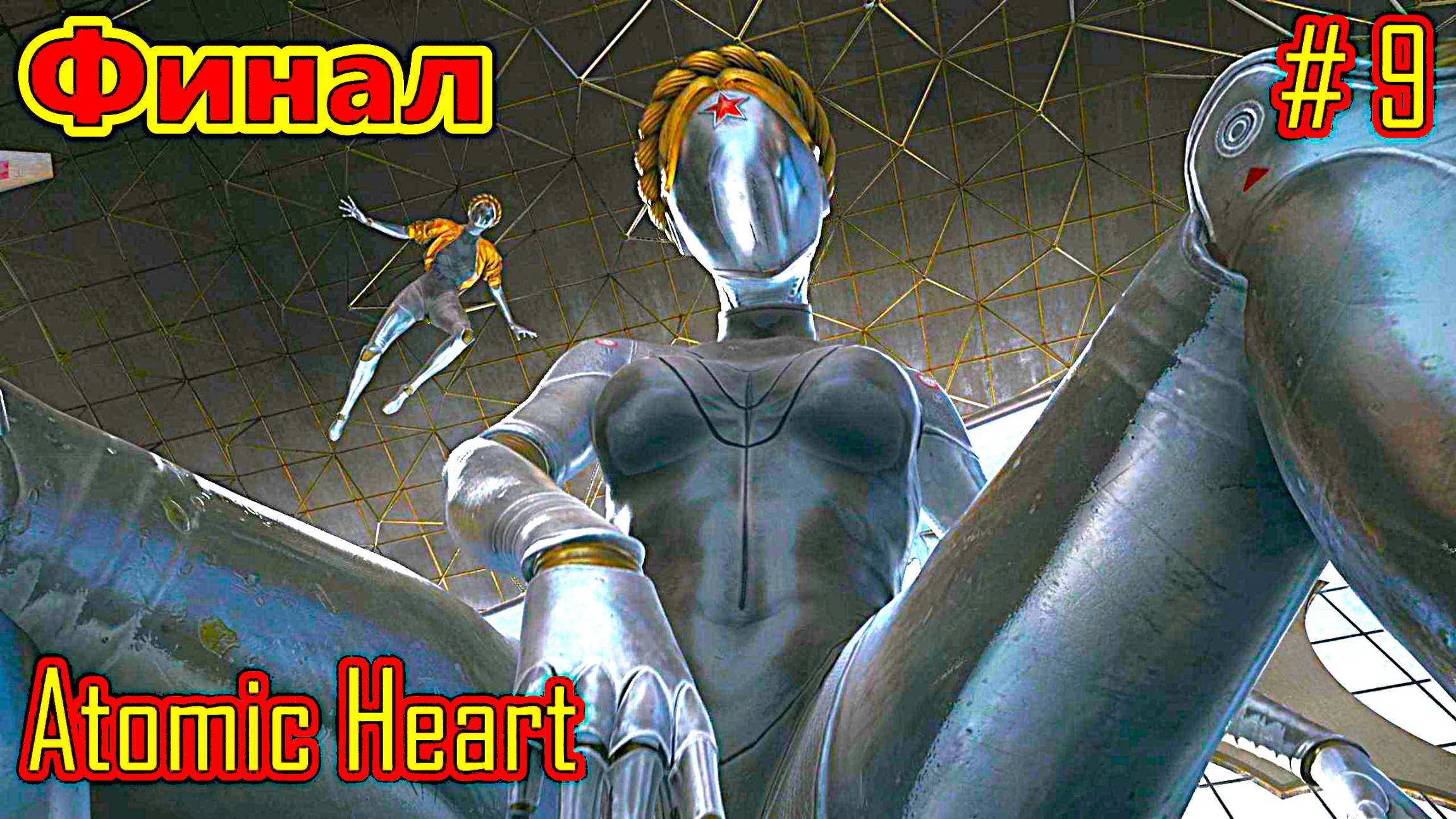 Atomic Heart прохождение с русской озвучкой часть 9 (Финал)