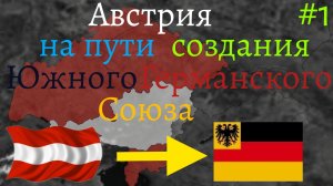 #1.Шаги к формированию за Австрию Южного Германского Союза.