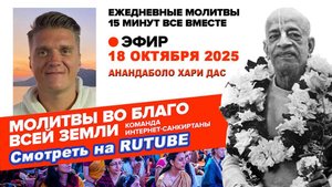 18.10.25. ЕМ Анандаболо Хари прабху. Молитвы во Благо Всей Земли