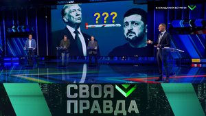 «Своя правда»: В ожидании встречи | Выпуск от 17 октября 2025 года