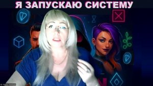 10 день - Я запускаю систему
