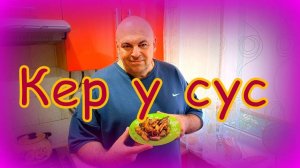Армянское блюдо "Ешь и молчи".