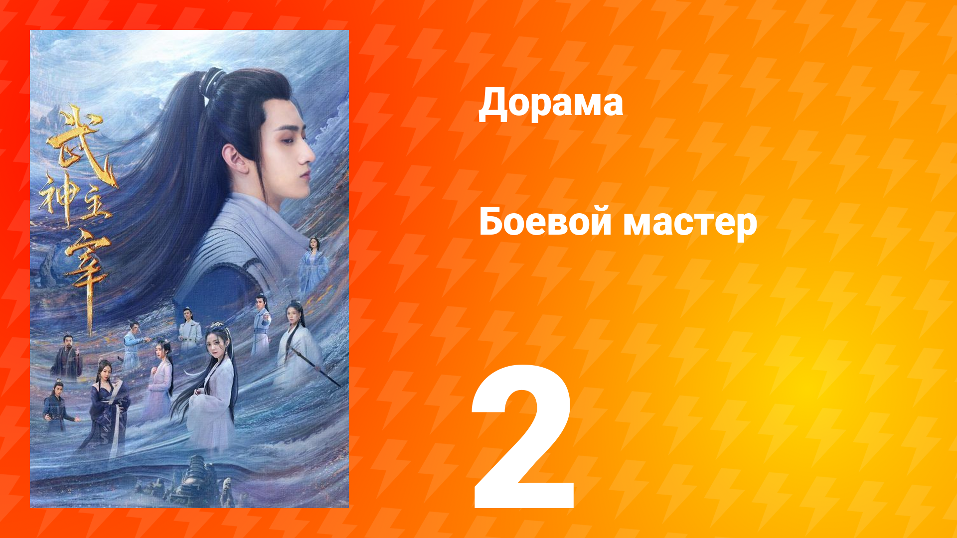 Боевой мастер 1 сезон 2 серия