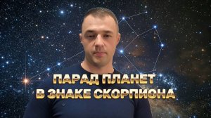 Парад планет в Скорпионе | Октябрь 2025
