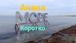 Анапа 18.10.2025 Коротко