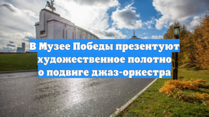 В Музее Победы презентуют художественное полотно о подвиге джаз-оркестра