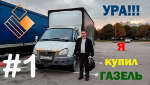 Я купил ГАЗЕЛЬ!!!