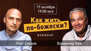 Вебинар "Как жить по-божески" (17.10.2025). Олег Сунцов, Владимир Ким