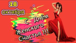 С ДНЁМ ЖЕНСКОГО СЧАСТЬЯ! ЖЕНЩИНА ДОЛЖНА БЫТЬ СЧАСТЛИВОЙ! ЛУЧШЕЕ ПОЗДРАВЛЕНИЕ ЖЕНЩИНЕ