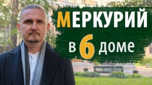 МЕРКУРИЙ в 6 ШЕСТОМ ДОМЕ | Дмитрий Пономарев