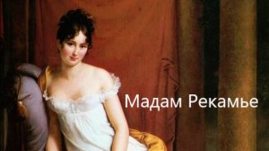 Мадам Рекамье: прелестная звезда эпохи романтизма