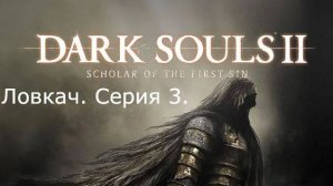 Dark souls 2. Ловкач. Серия 3.
