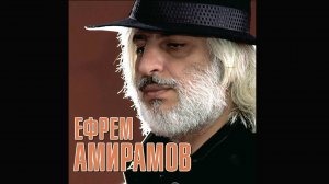 Ефрем Амирамов - Молодая