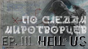 По следам миротворцев | Hell is Us | # 3