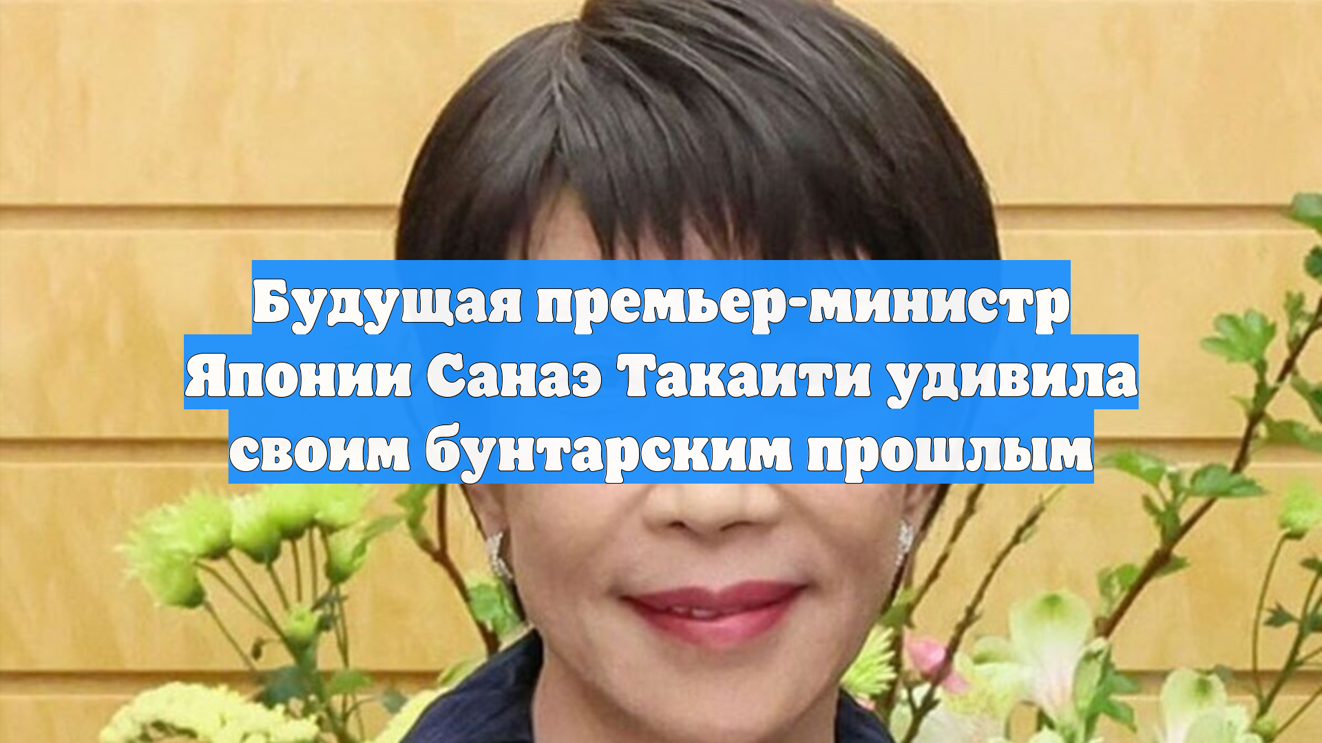 Будущая премьер-министр Японии Санаэ Такаити удивила своим бунтарским прошлым