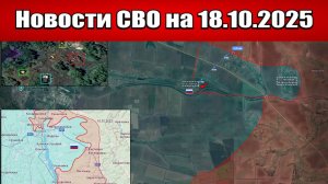 Последние новости с фронта СВО и карта боевых действий на Украине сегодня 18 октября 2025 года
