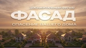 ФАСАД: СПАСЕНИЕ ВАШЕГО ДОМА | Документальный фильм