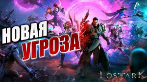 НОВАЯ УГРОЗА | Полное Прохождение | Lost Ark / Лост Арк | #41