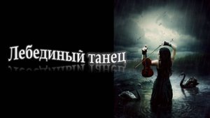 Лебединый танец (Песня)
