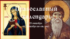 Православный календарь суббота 25 октября (12 октября по ст. ст.) 2025 год.