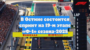 В Остине состоится спринт на 19-м этапе «Ф-1» сезона-2025