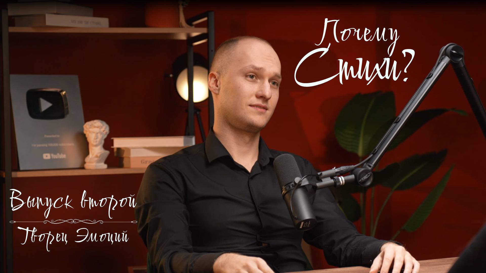 "Почему стихи?" - Выпуск второй. Творец Эмоций. Промо