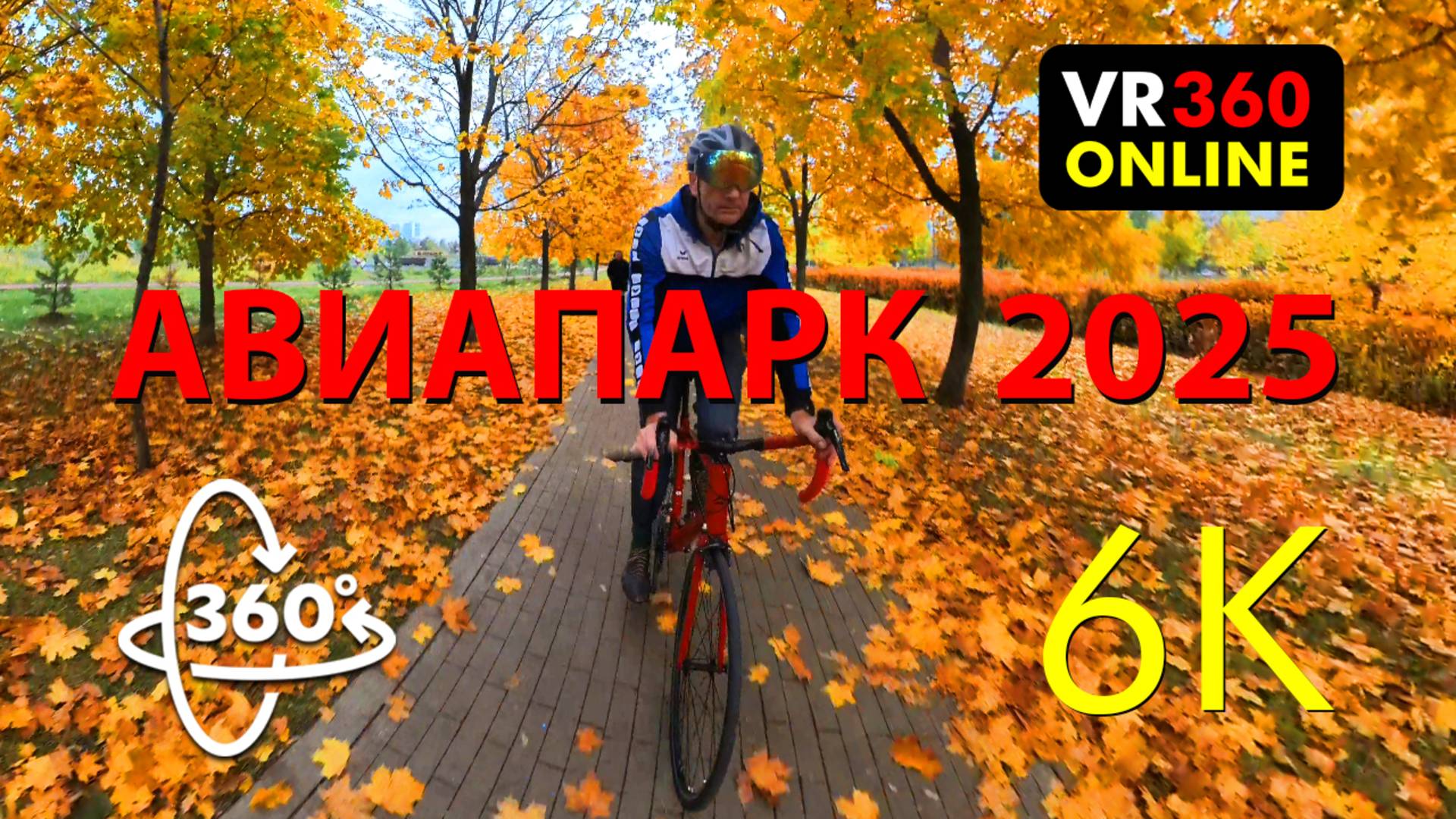 360 VR видео 4K  АВИАПАРК МОСКВА 2025 ВЕЛОТУР видео в формате 4K для VR 360 4K  видео