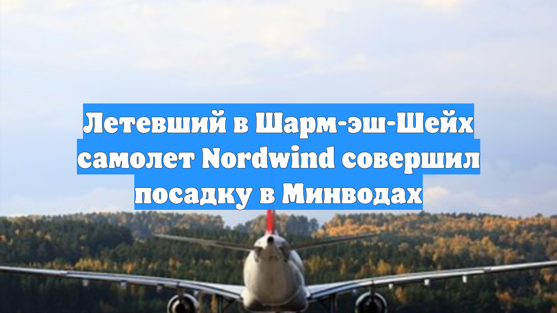 Летевший в Шарм-эш-Шейх самолет Nordwind совершил посадку в Минводах