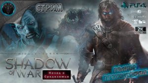 Middle-earth: Shadow of War ♦Прохождение на русском♦ #RitorPlay