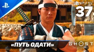 «Путь Одати» Ghost of Yōtei Прохождение Без комментариев — Часть 37 (Русская Озвучка)