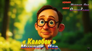 Михаил Яга. «Колобок» М.Яга – А.Галкин.