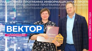 Информационная программа "Вектор". Выпуск от 18 октября 2025 года