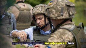 Зеленский согласился с предложением Трампа остановиться на текущих позициях