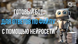 Готовый бот для ответов по файлу с помощью нейросети