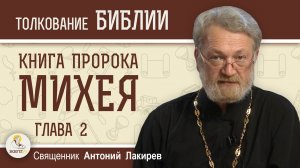 Книга пророка Михея.  Глава 2. "Остаток Израиля, а во главе их - Господь"  Священник Антоний Лакирев