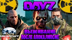 Dayz MIDNIGHT выживание после апокалипсис часть #2