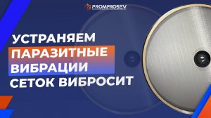 Сетка с опасной деформацией. Устраняем паразитные вибрации сеток вибросит