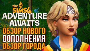 СЕКРЕТЫ ГОРОДКА ГИББИ-ПОЙНТ НАВСТРЕЧУ ПРИКЛЮЧЕНИЯМ В СИМС 4! The Sims 4 Adventure Awaits