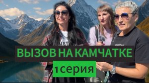 ЛЮБОВНИЦА, РАЗВОД и ПОИСК СЧАСТЬЯ | БИЗНЕСВУМЕН и РАЗБИТЫЕ СЕРДЦА |  «ВЫЗОВ» на Камчатке | 1 серия