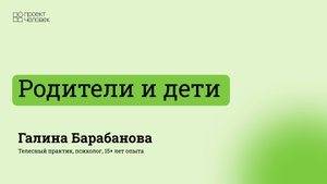 Работать с мамой или с ребёнком? | Галина Барабанова