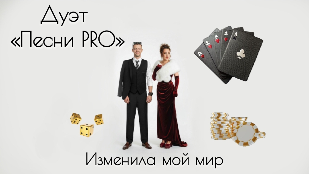 Изменила мой мир