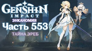 🎮 Genshin Impact - 553 - Испытания призраков ✨