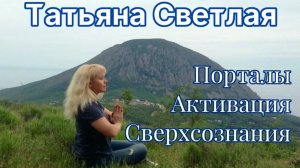 Татьяна Светлая. 1-й вводный урок Онлайн-курса Порталы. Активация Сверхсознания