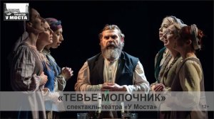 Трейлер спектакля "Тевье-молочник" Пермского театра "У моста"