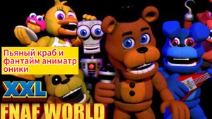 FNAF WORLD XXL - пьяный краб и Фантайм аниматроники
