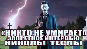 "Смерти нет, есть трансформация": откровения Николы Теслы о душе человека в запретном интервью
