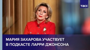 Мария Захарова в подкасте Джонсона